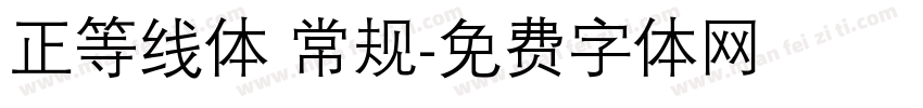 正等线体 常规字体转换